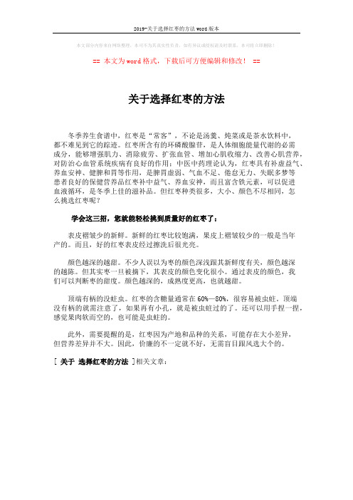 2019-关于选择红枣的方法word版本 (1页)