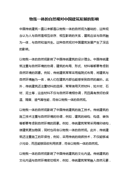 物我一体的自然观对中国建筑发展的影响