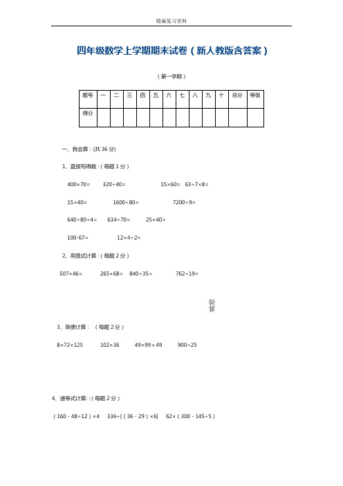 最新人教版四年级数学上学期期末试卷(含答案)(精品试卷)