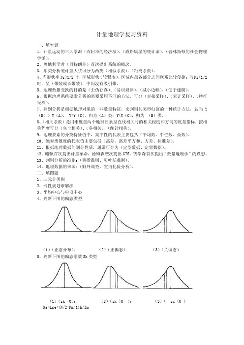 计量地理学复习资料