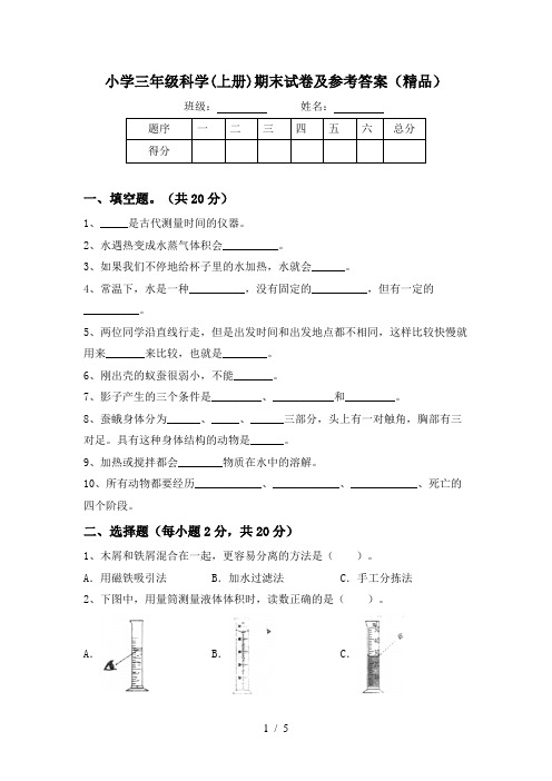 小学三年级科学(上册)期末试卷及参考答案(精品)