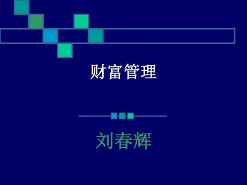 财富管理