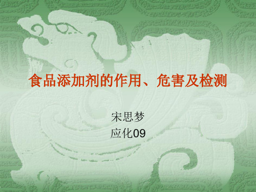 食品添加剂的作用、危害及检测