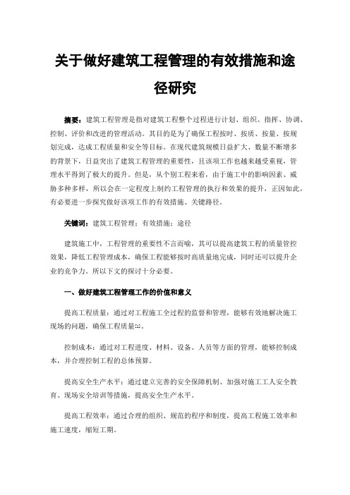 关于做好建筑工程管理的有效措施和途径研究