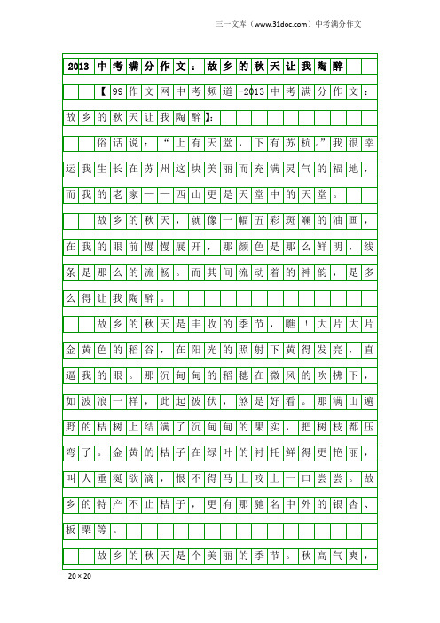 2013中考满分作文：故乡的秋天让我陶醉