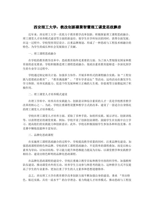 西安理工大学：教改创新凝聚智慧理工课堂思政飘香