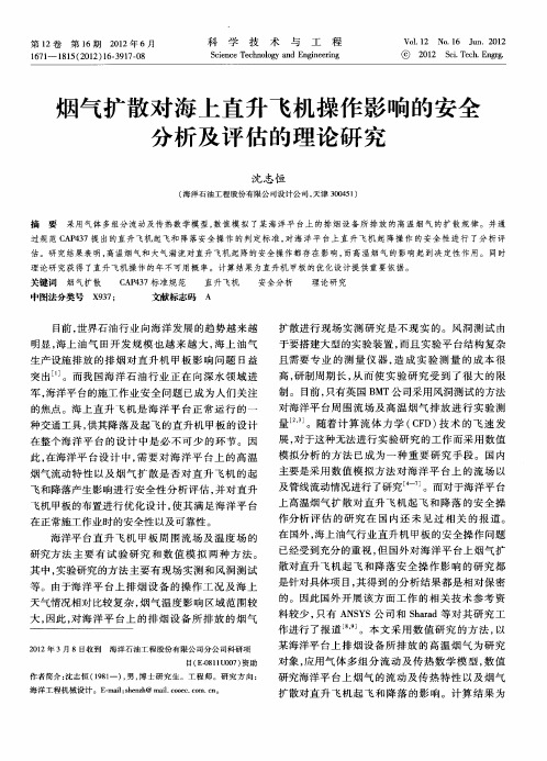 烟气扩散对海上直升飞机操作影响的安全分析及评估的理论研究