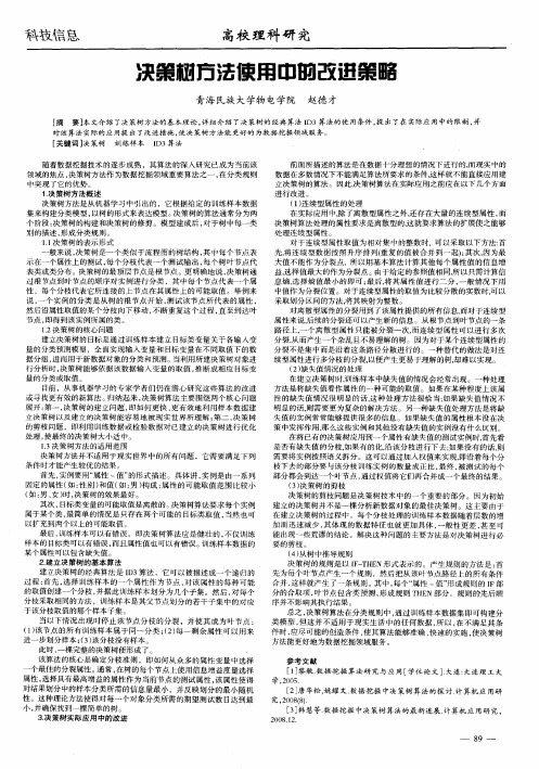 决策树方法使用中的改进策略