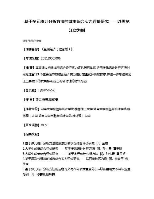 基于多元统计分析方法的城市综合实力评价研究——以黑龙江省为例