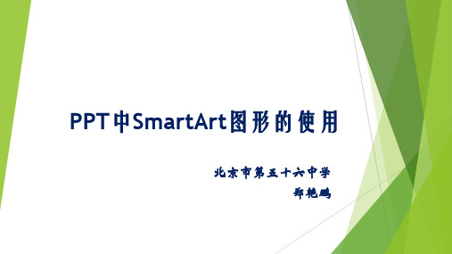 PPT中SmartArt图形的使用