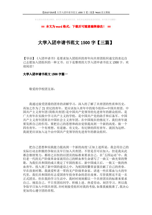 【2018-2019】大学入团申请书范文1500字【三篇】-word范文模板 (7页)