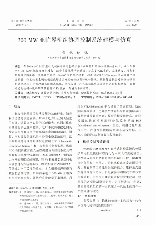 300 MW亚临界机组协调控制系统建模与仿真