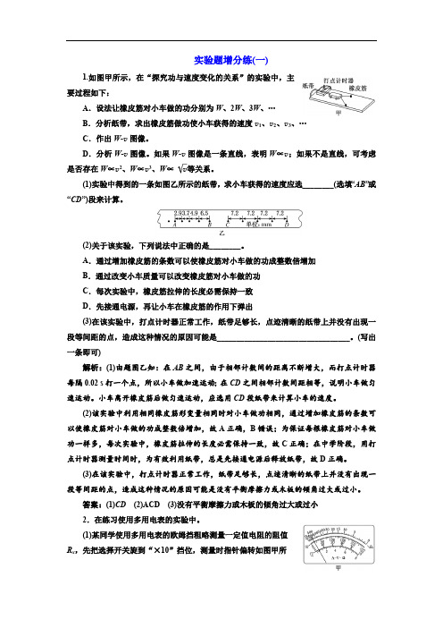 2019版高考物理江苏专版二轮复习检测：实验题增分练(一) Word版含解析