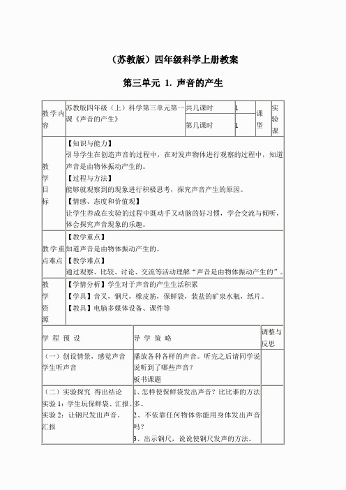 苏教小学科学四上《3.1.声音的产生》word教案(6)