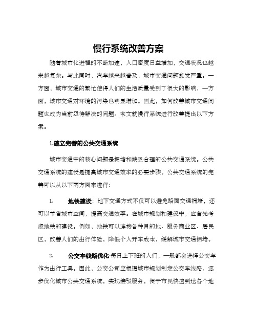 慢行系统改善方案