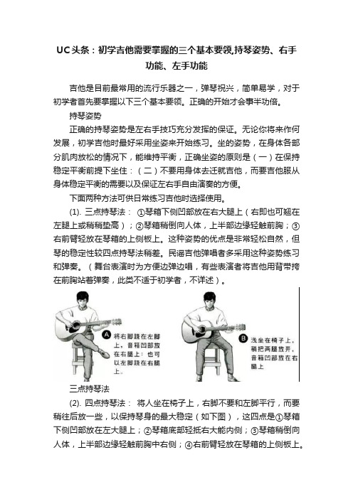 UC头条：初学吉他需要掌握的三个基本要领,持琴姿势、右手功能、左手功能