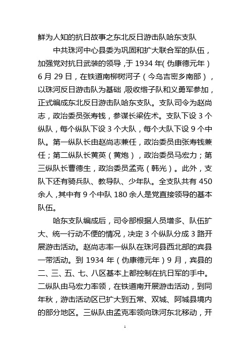 鲜为人知的抗日故事之东北反日游击队哈东支队