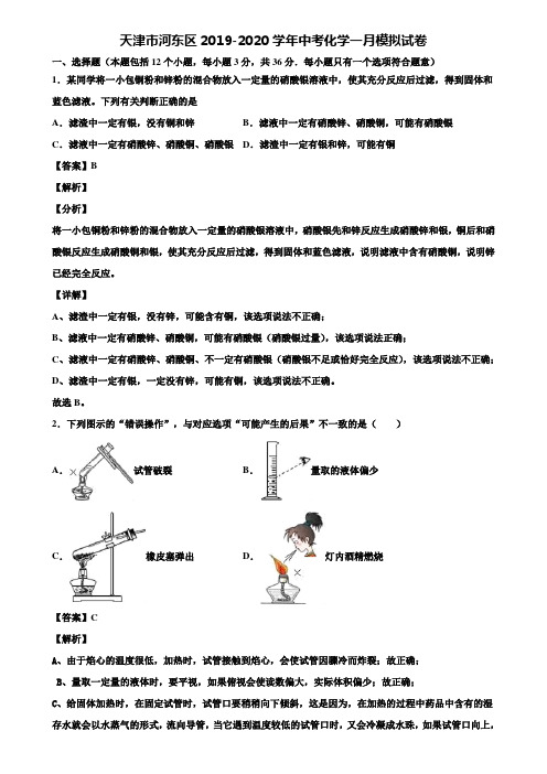 天津市河东区2019-2020学年中考化学一月模拟试卷含解析