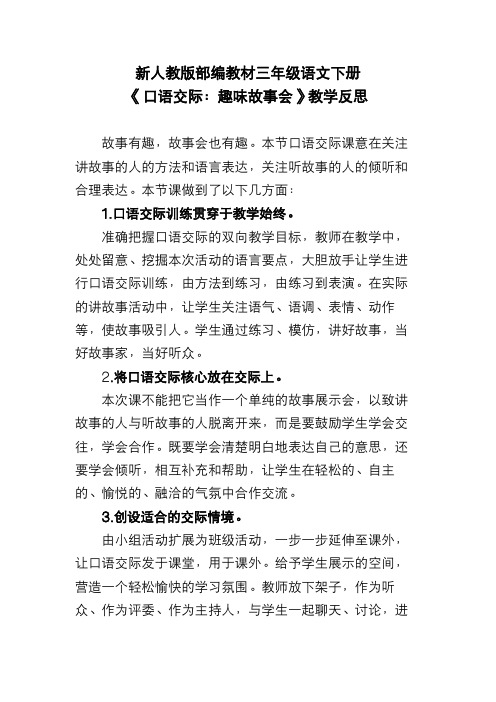 新人教版部编教材三年级语文下册《口语交际：趣味故事会》教学反思