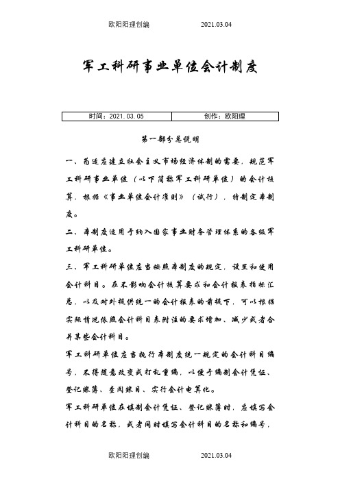 军工科研事业单位会计制度之欧阳理创编