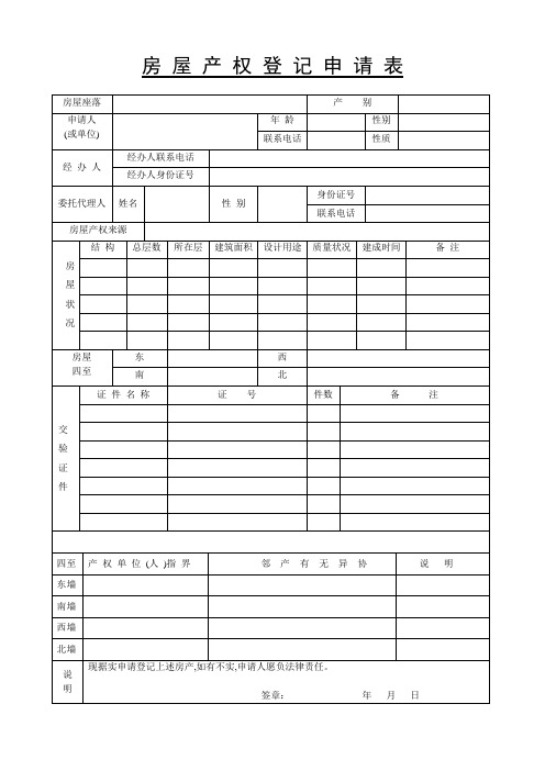 房屋产权登记申请表