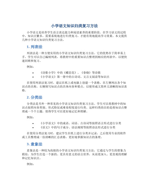 小学语文知识归类复习方法