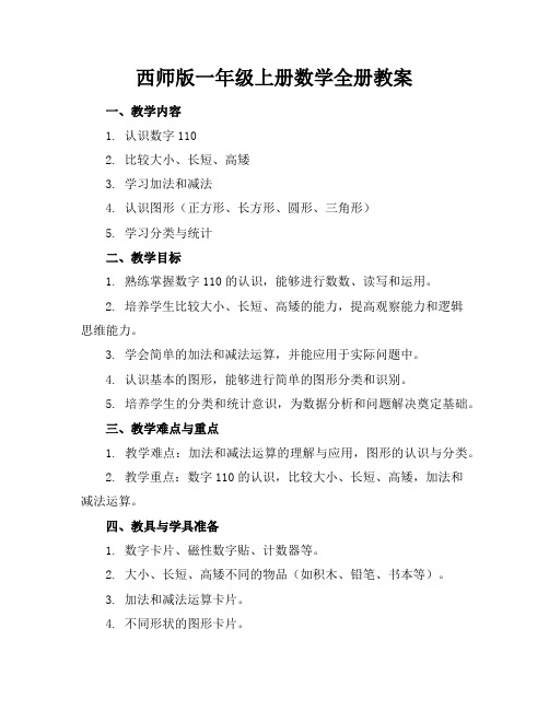 西师版一年级上册数学全册教案