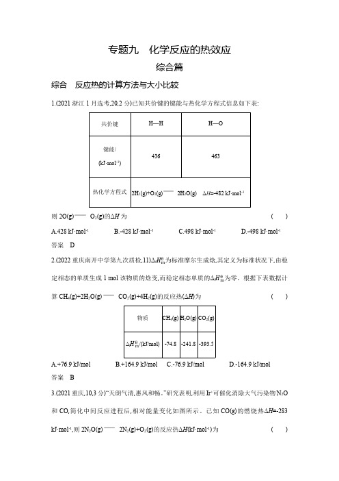 高考化学专题复习-专题九化学反应的热效应-综合篇-模拟练习题(附答案)