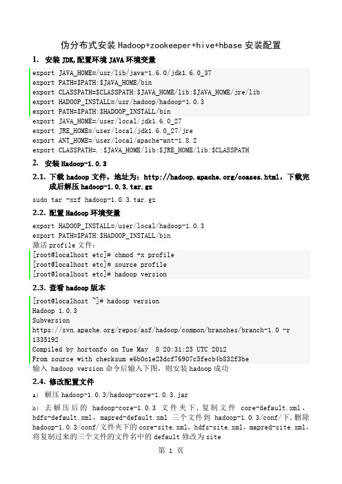 hadoop + zookeeper +hive + hbase安装学习共12页word资料