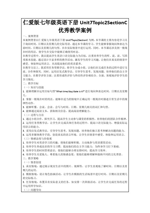 仁爱版七年级英语下册Unit7Topic2SectionC优秀教学案例