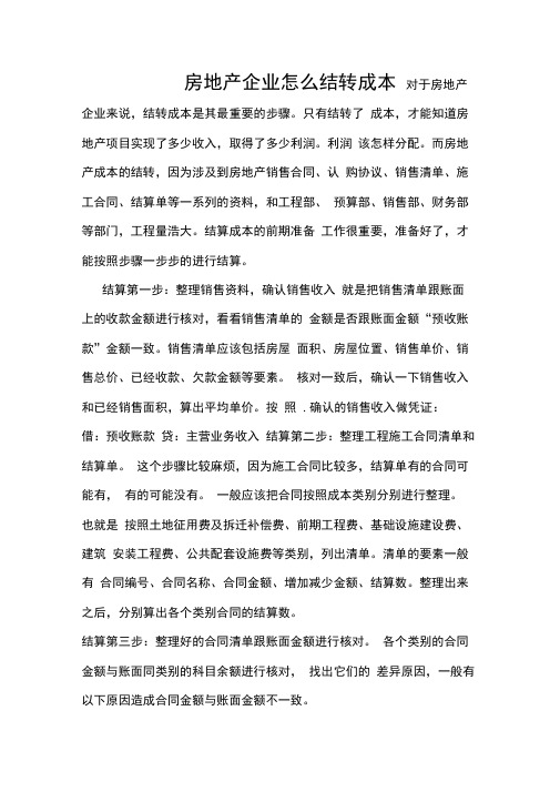房地产开发成本结转