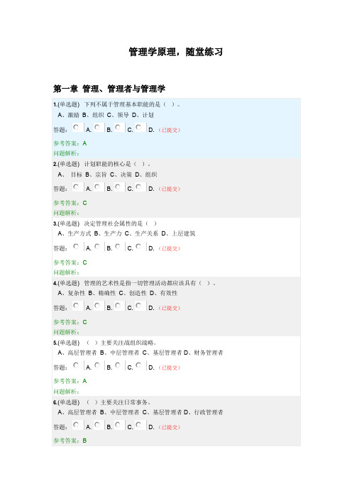 2019春华南理工大学网络教育管理学原理·随堂练习答案