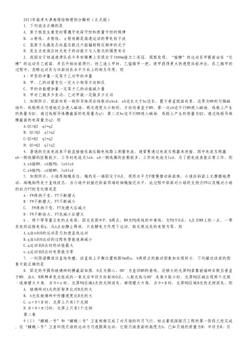 2013年高考真题——理科综合(天津卷)解析版.pdf