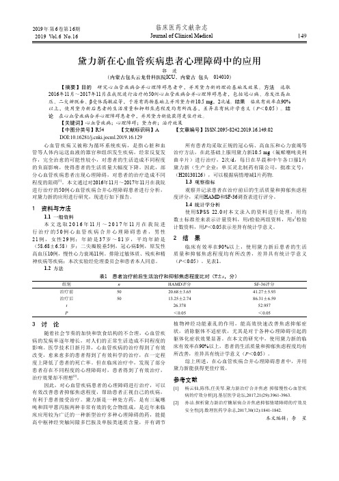 黛力新在心血管疾病患者心理障碍中的应用