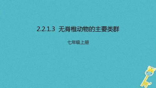 七年级生物上册2.2.1无脊椎动物的主要类群课件3新版济南版