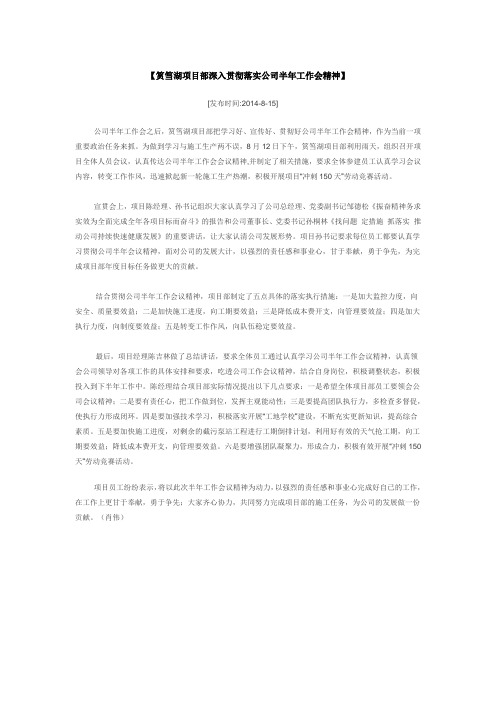 (报14)筼筜湖项目部深入贯彻落实公司半年工作会精神