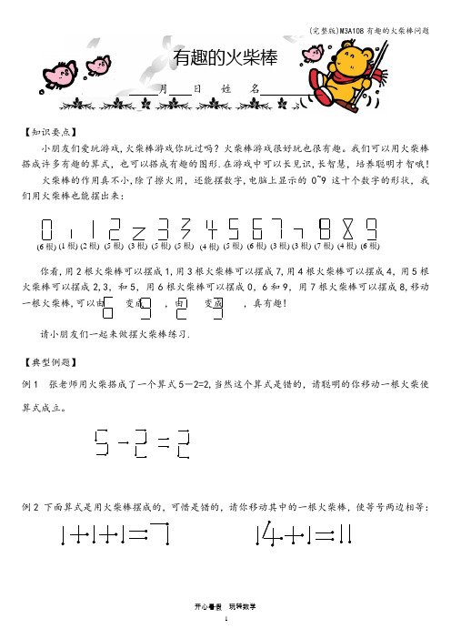 (完整版)M3A108有趣的火柴棒问题