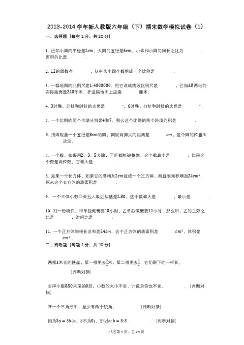 2021年-有答案-新人教版六年级(下)期末数学模拟试卷(1)