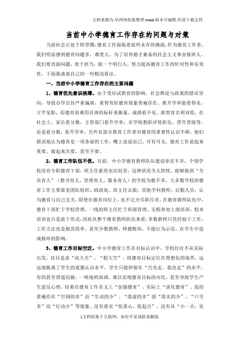 当前中小学德育工作存在的问题与对策