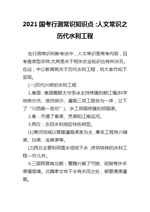 2021国考行测常识知识点：人文常识之历代水利工程