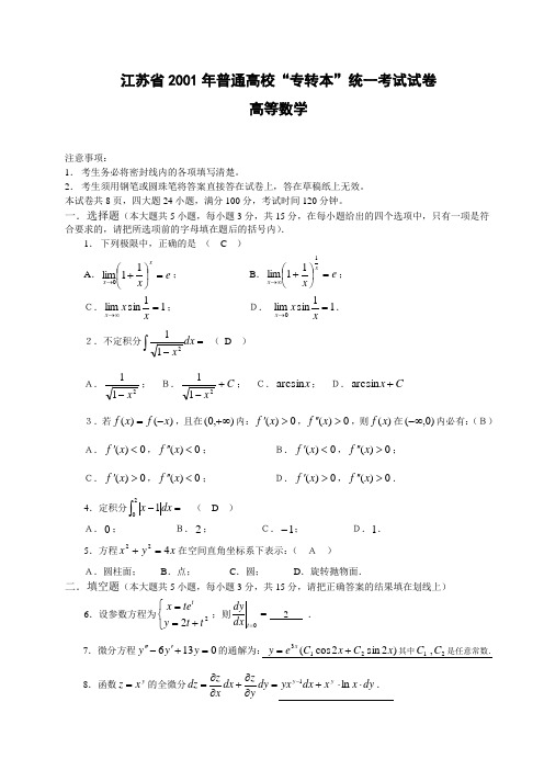 江苏2001普通高校“专转本”统一考试试卷及答案