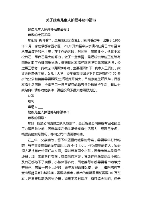 关于残疾儿童人护理补贴申请书