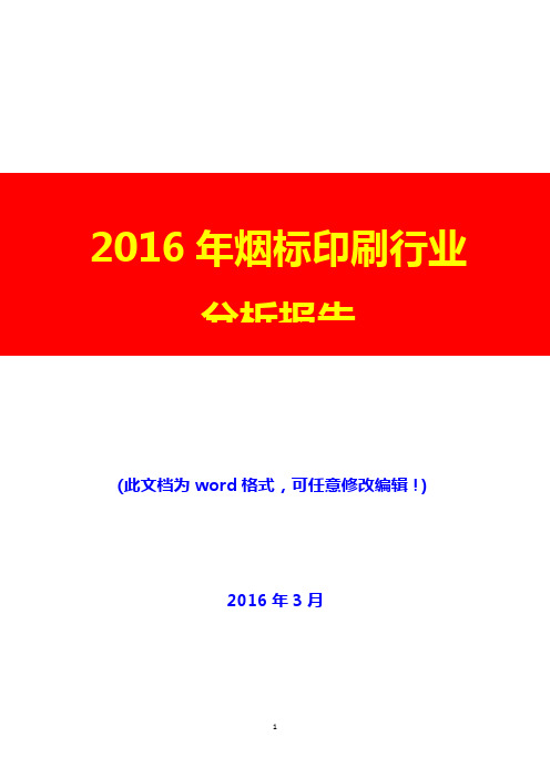 2016年烟标印刷行业分析报告(完美版)