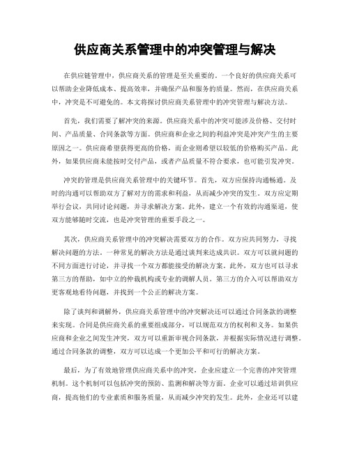 供应商关系管理中的冲突管理与解决