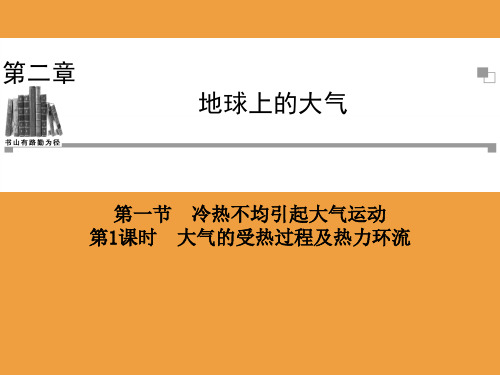 湘教版高中地理必修一第二章第三节《大气环境》课时1 优质课件(共33张PPT)