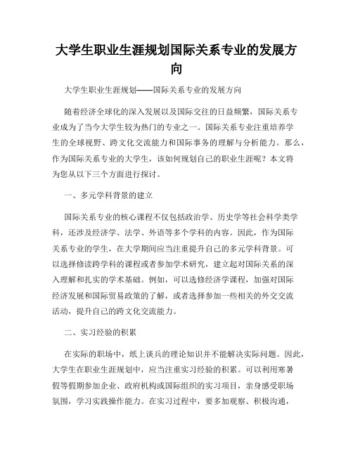 大学生职业生涯规划国际关系专业的发展方向