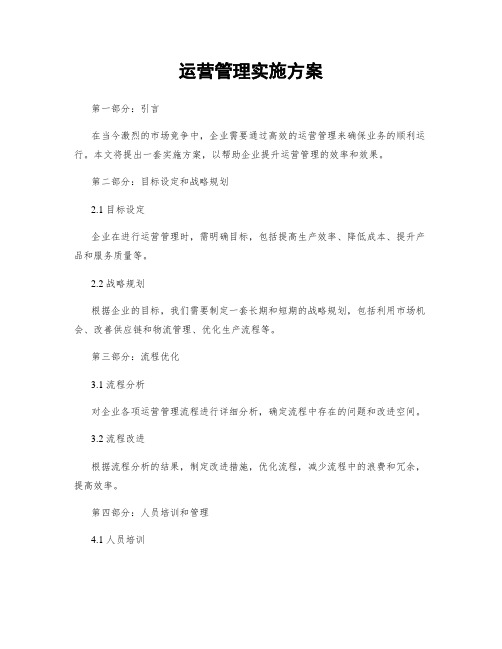 运营管理实施方案