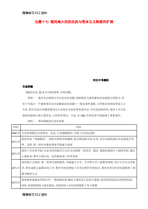 推荐学习K12(河北专版)2019版中考历史总复习 主题十七 殖民地人民的反抗与资本主义制度的扩展(