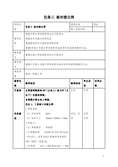 焊工技能训练：任务三 板对接立焊