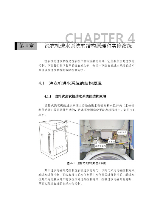 波轮式洗衣机进水系统的结构原理_新版洗衣机常见故障实修演练_[共7页]